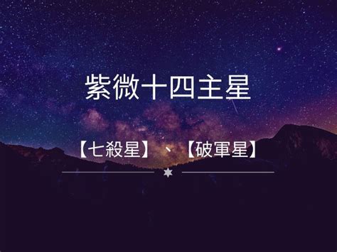 身宮 貪狼|紫微十四主星之貪狼星